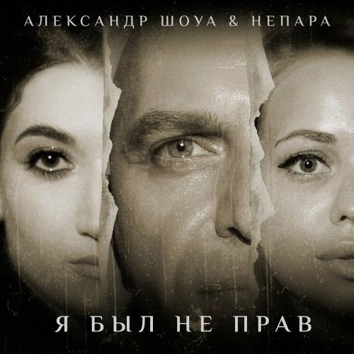 Александр Шоуа & Непара - Я был не прав