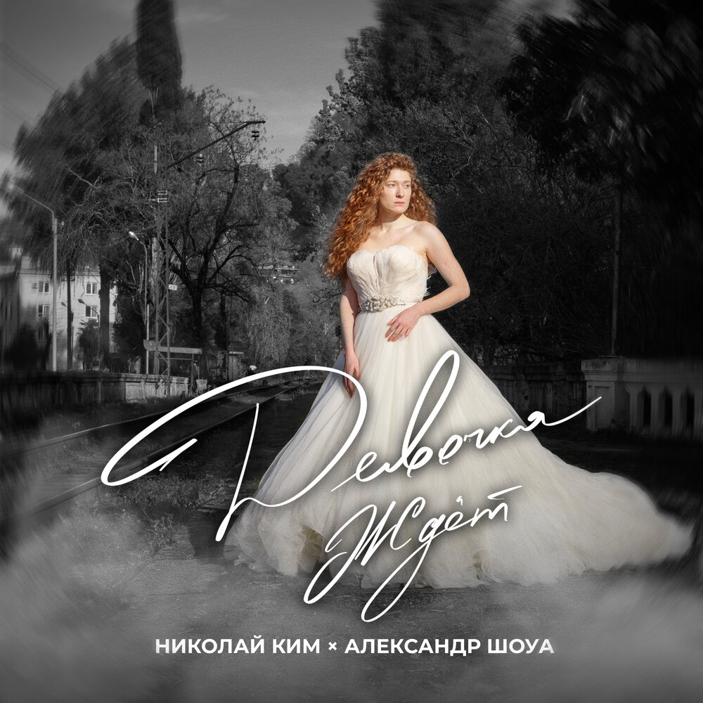 Девочка ждёт - Александр Шоуа, Николай Ким