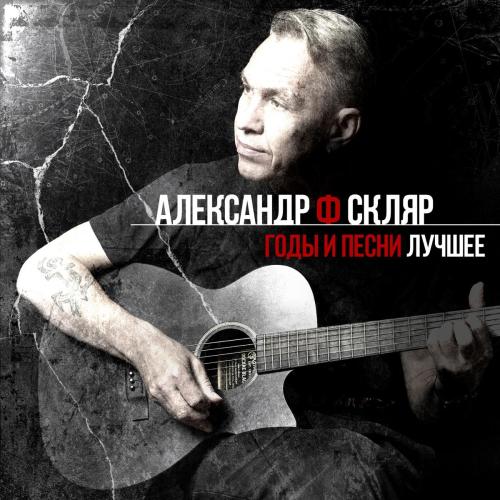 Маршруты московские - Александр Скляр