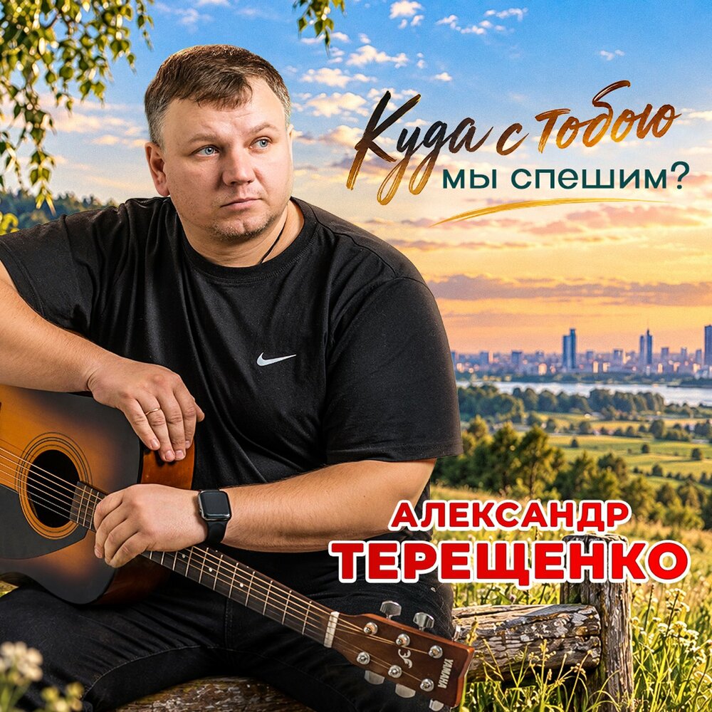 Что же братцы - Александр Терещенко