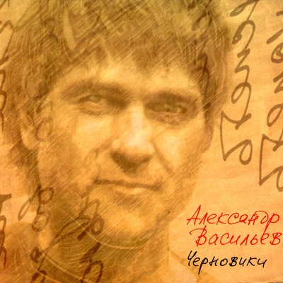 Аделаида (БГ) - Александр Васильев