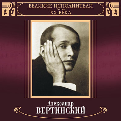 Лиловый негр - Александр Вертинский