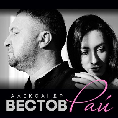 А ты скучаешь в своей Москве - Александр Вестов