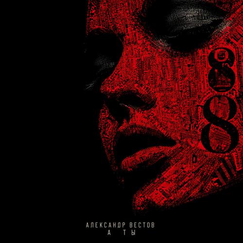 Александр Вестов - А Ты