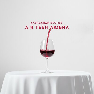 А я тебя любил - Александр Вестов