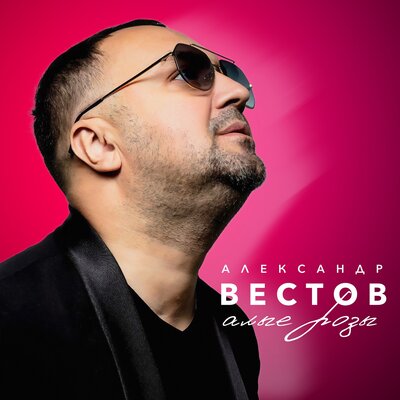 Алые розы - Александр Вестов