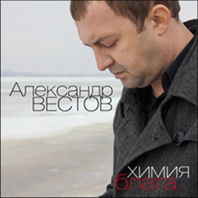 Арестантская молитва - Александр Вестов