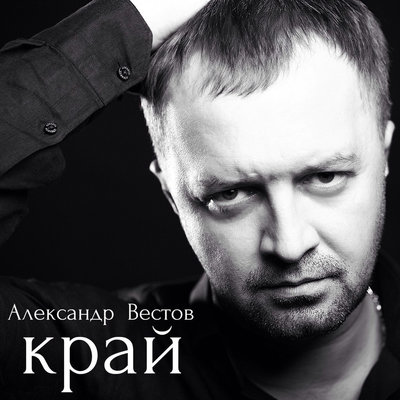 Бродяжье сердце - Александр Вестов