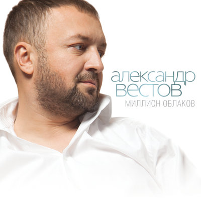 Было и прошло - Александр Вестов