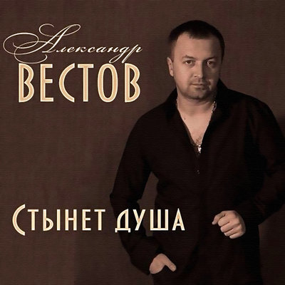 Александр Вестов - Этап