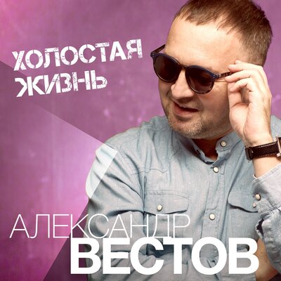 Александр Вестов - Холостая жизнь