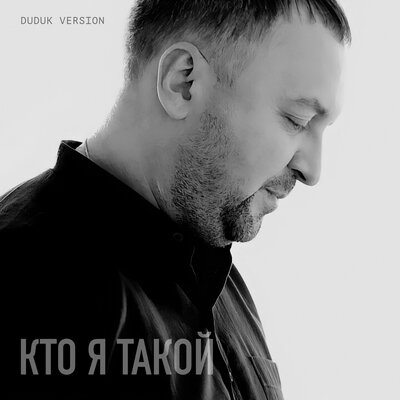Александр Вестов - Кто я такой Duduk Version