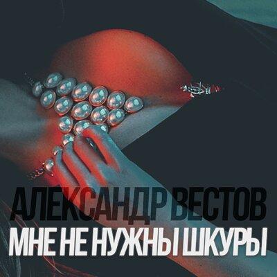 Александр Вестов - Мне не нужны шкуры