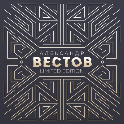 Александр Вестов - Море цвета неба New Version