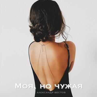 Александр Вестов - Моя Но Чужая