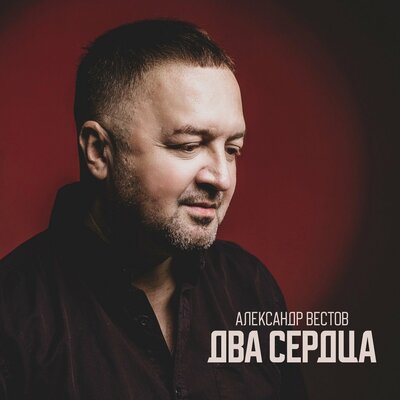 Александр Вестов - Не сгорай в чужих объятьях