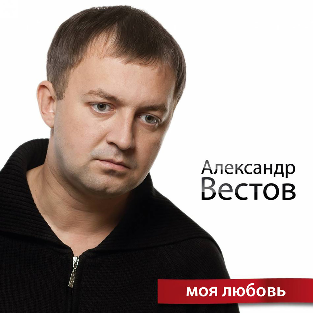 Несвободные песни - Александр Вестов