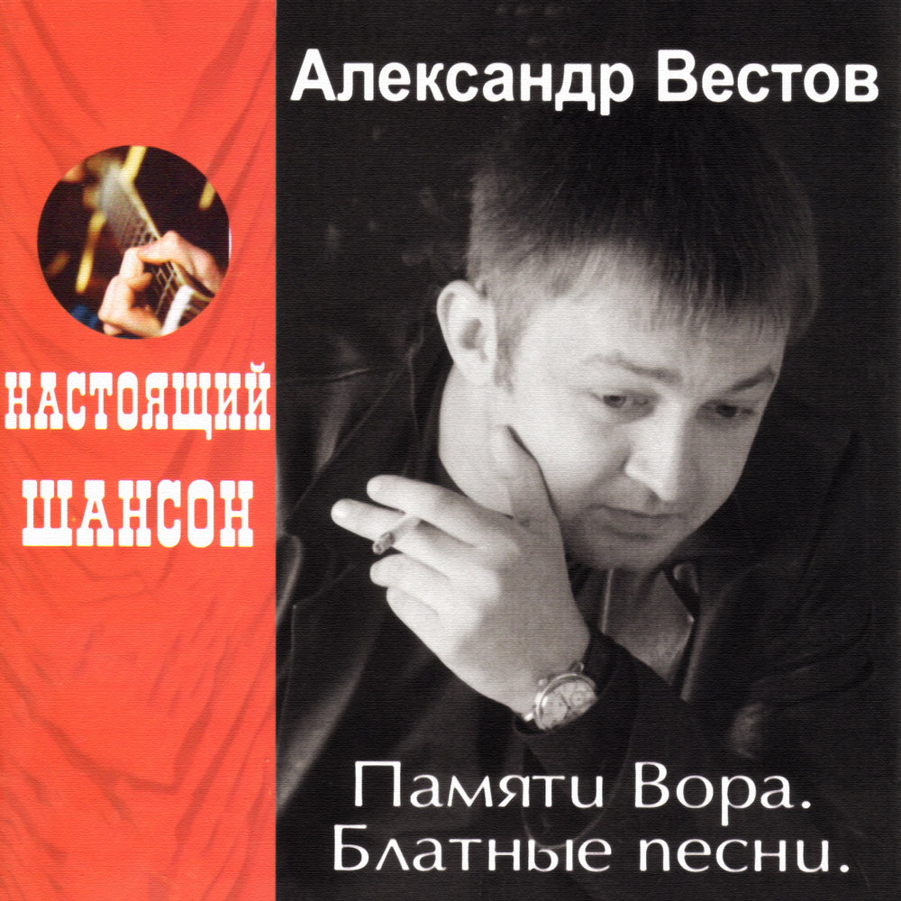 Новый Год - Александр Вестов