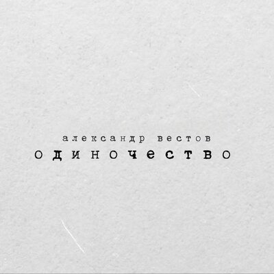 Александр Вестов - Одиночество