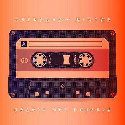 Александр Вестов - Подари Мне Поцелуй
