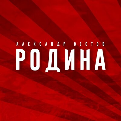 Александр Вестов - Родина