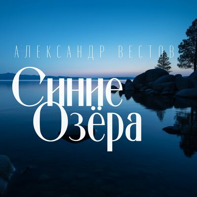 Александр Вестов - Синие озёра