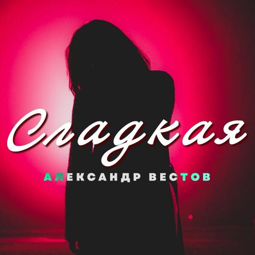 Александр Вестов - Сладкая