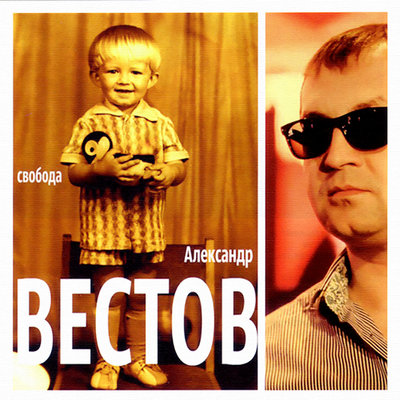 Александр Вестов - Солнце севера