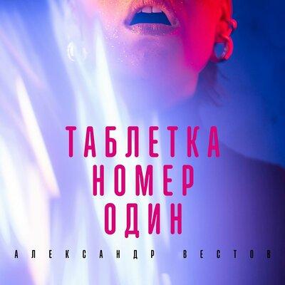 Александр Вестов - Таблетка Номер Один