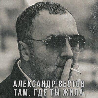 Александр Вестов - Там, где ты жила