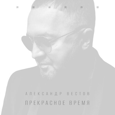 Вино на твоих губах - Александр Вестов