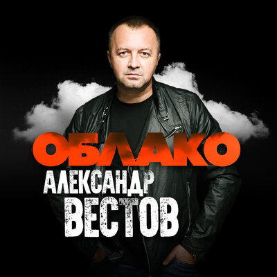 Воля - Александр Вестов