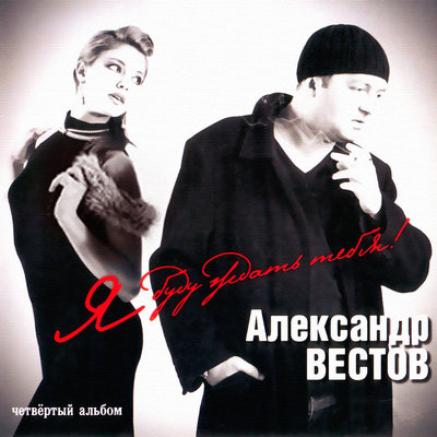Вор - Александр Вестов