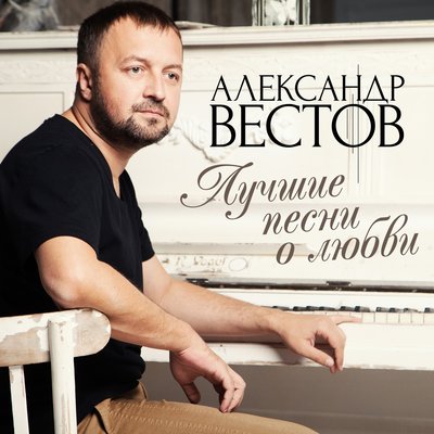 Впусти меня в свою душу - Александр Вестов