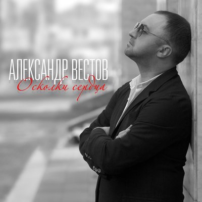 Всё закончилось - Александр Вестов