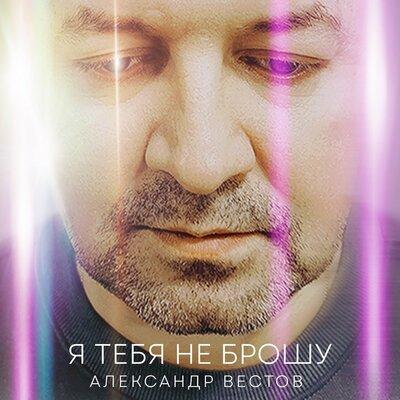 Александр Вестов - Я Тебя Не Брошу