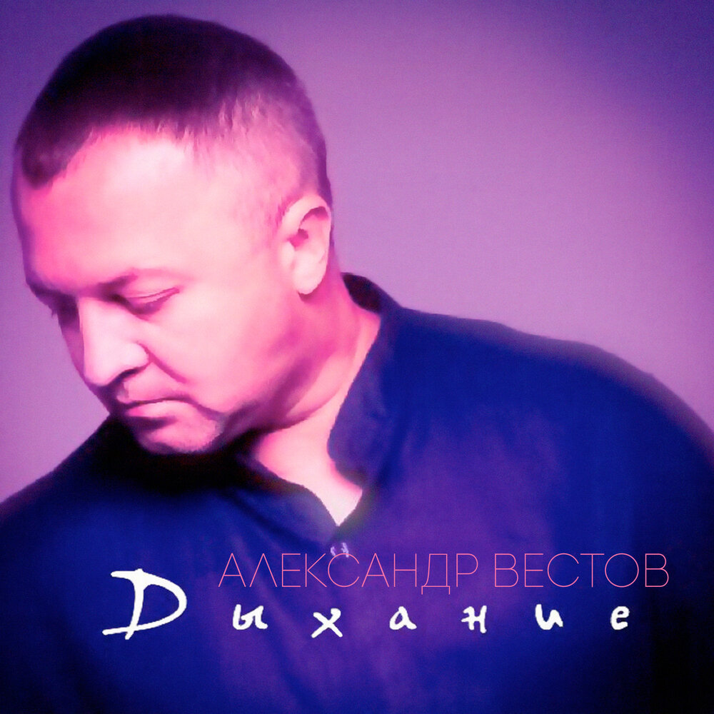 Я тебя не отдам - Александр Вестов