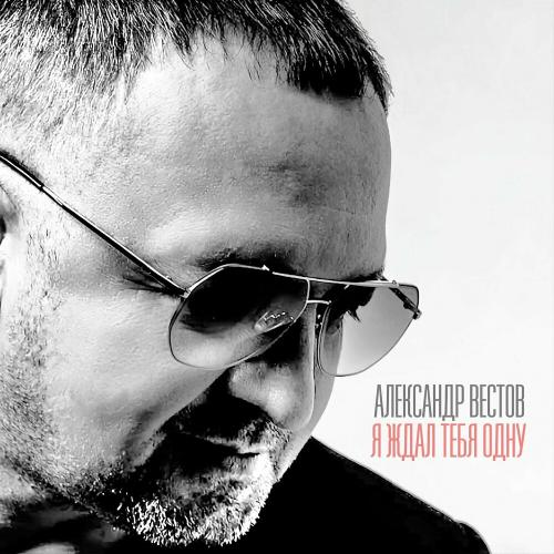 Александр Вестов - Я Ждал Тебя Одну