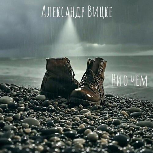 Александр Вицке - Ни о чём