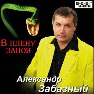 Александр Забазный - Юбилей