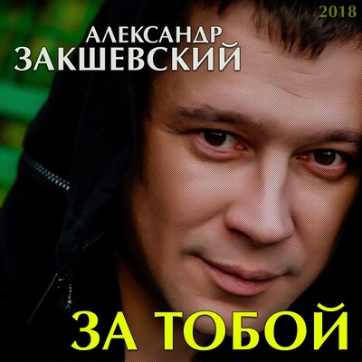 Александр Закшевский - Девчонки, с праздником 8 марта