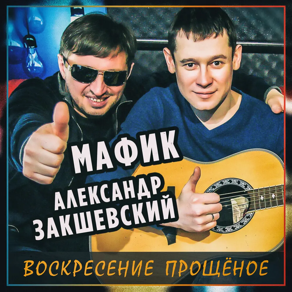 Прощёное воскресение - Александр Закшевский, Мафик