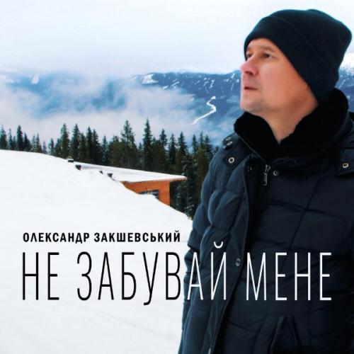 Александр Закшевский - Не забувай мене
