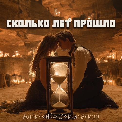 Александр Закшевский - Сколько лет прошло