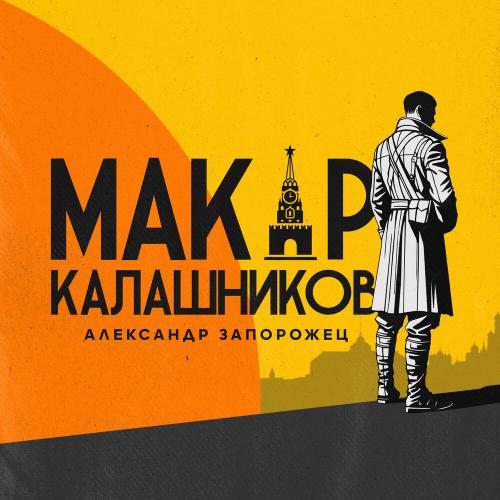 Александр Запорожец - Макар Калашников