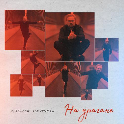 Александр Запорожец - На урагане