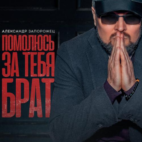 Александр Запорожец - Помолюсь за тебя, брат