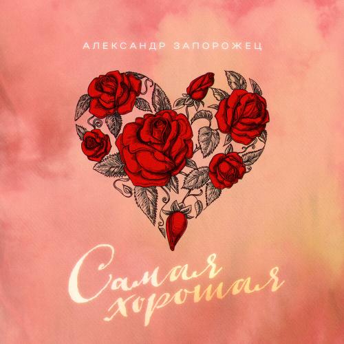 Александр Запорожец - Самая хорошая