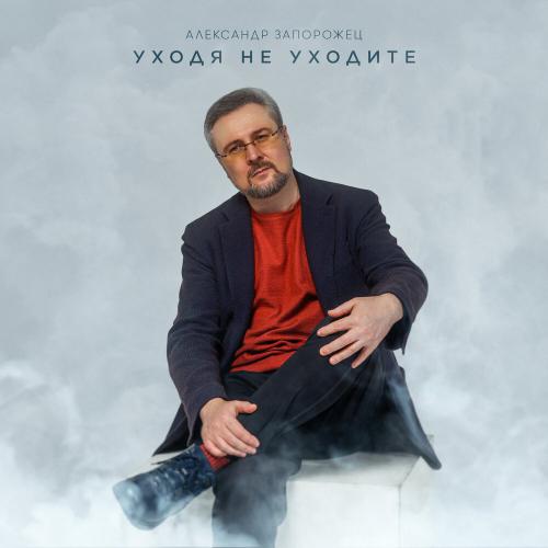 Александр Запорожец - Уходя не уходите