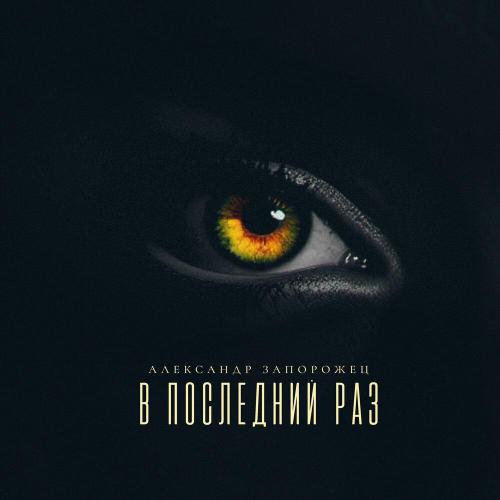 Александр Запорожец - В последний раз